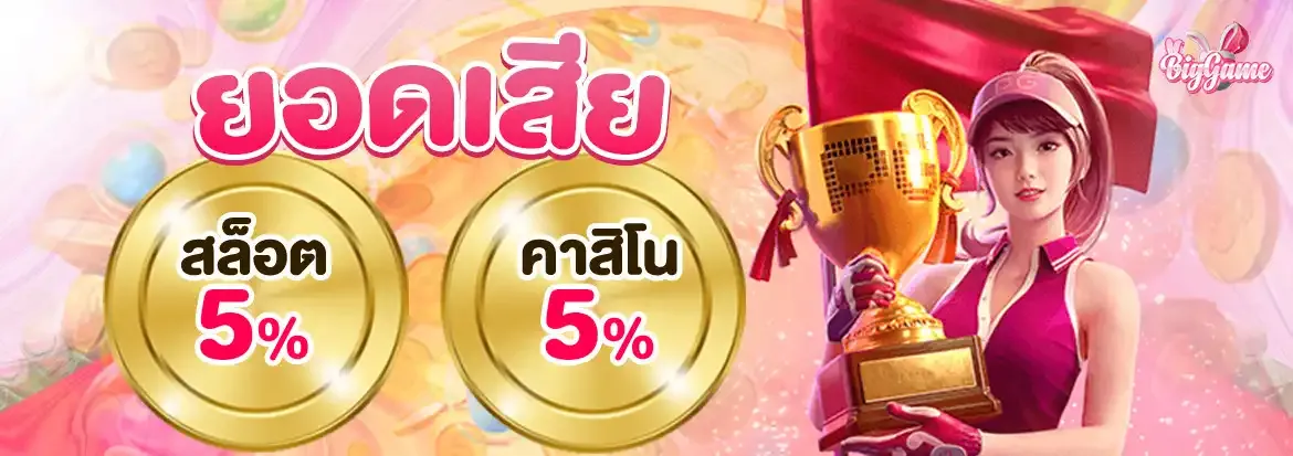 บิ๊ ก เกม สล็อต โปรโมชั่น