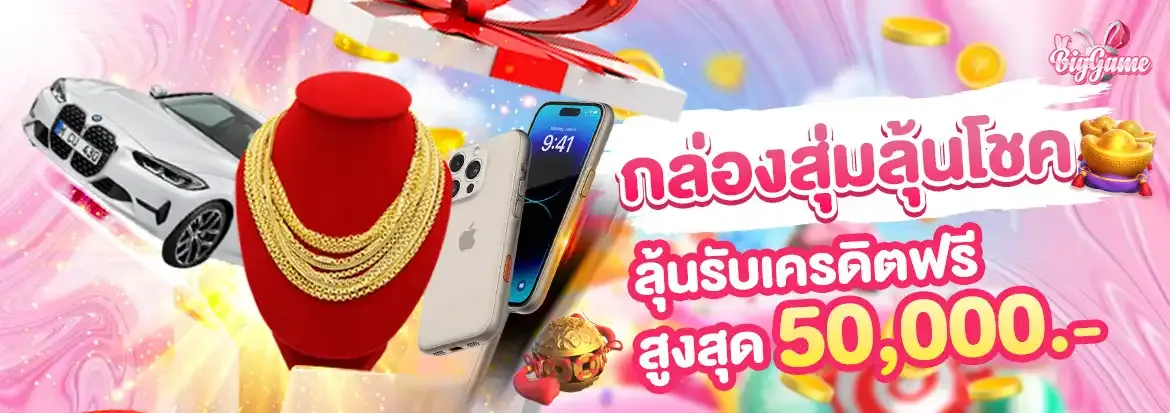 บิ้กเกม สล็อต